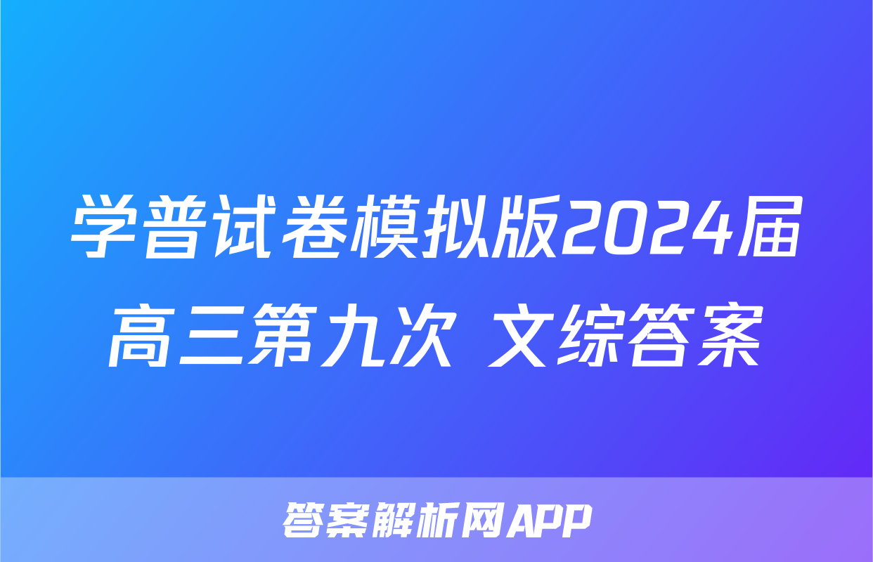 学普试卷模拟版2024届高三第九次 文综答案