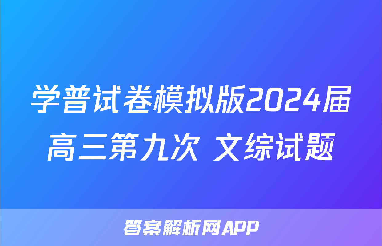 学普试卷模拟版2024届高三第九次 文综试题