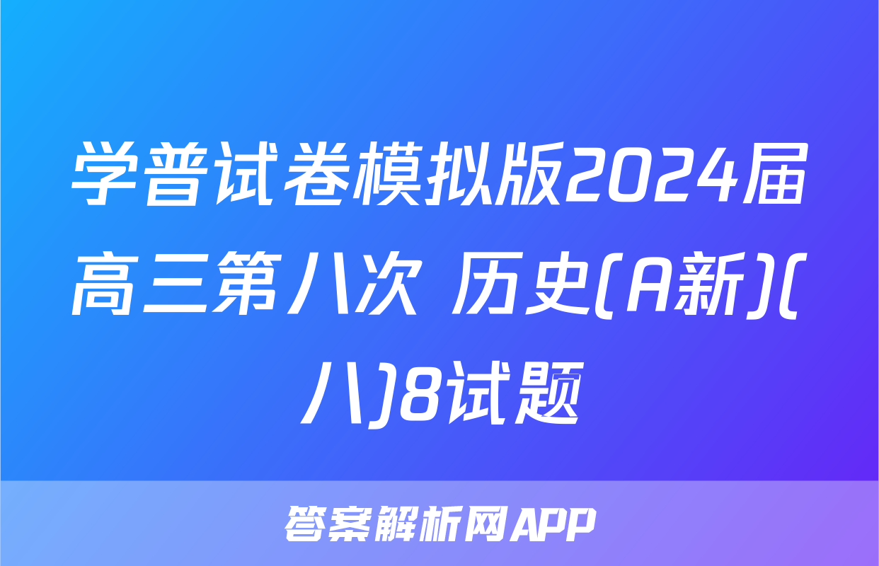 学普试卷模拟版2024届高三第八次 历史(A新)(八)8试题