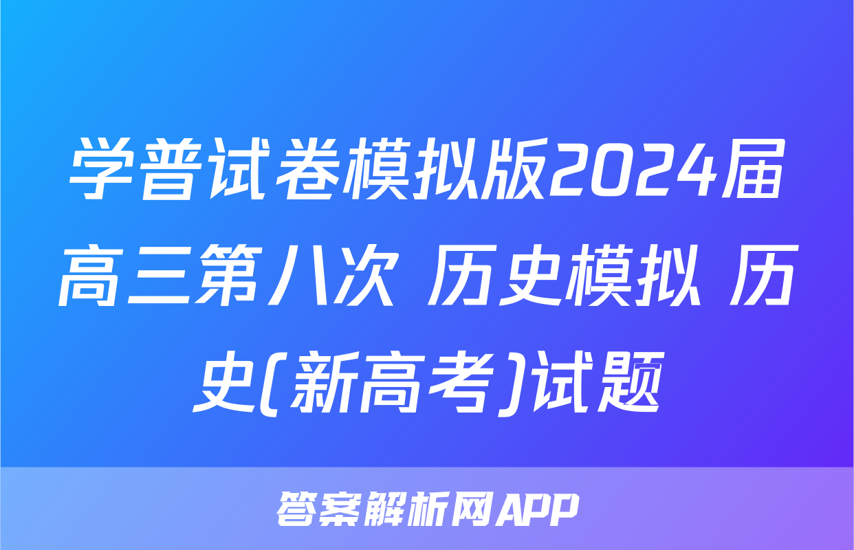 学普试卷模拟版2024届高三第八次 历史模拟 历史(新高考)试题