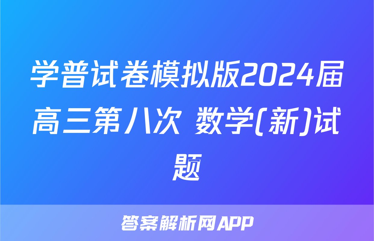 学普试卷模拟版2024届高三第八次 数学(新)试题