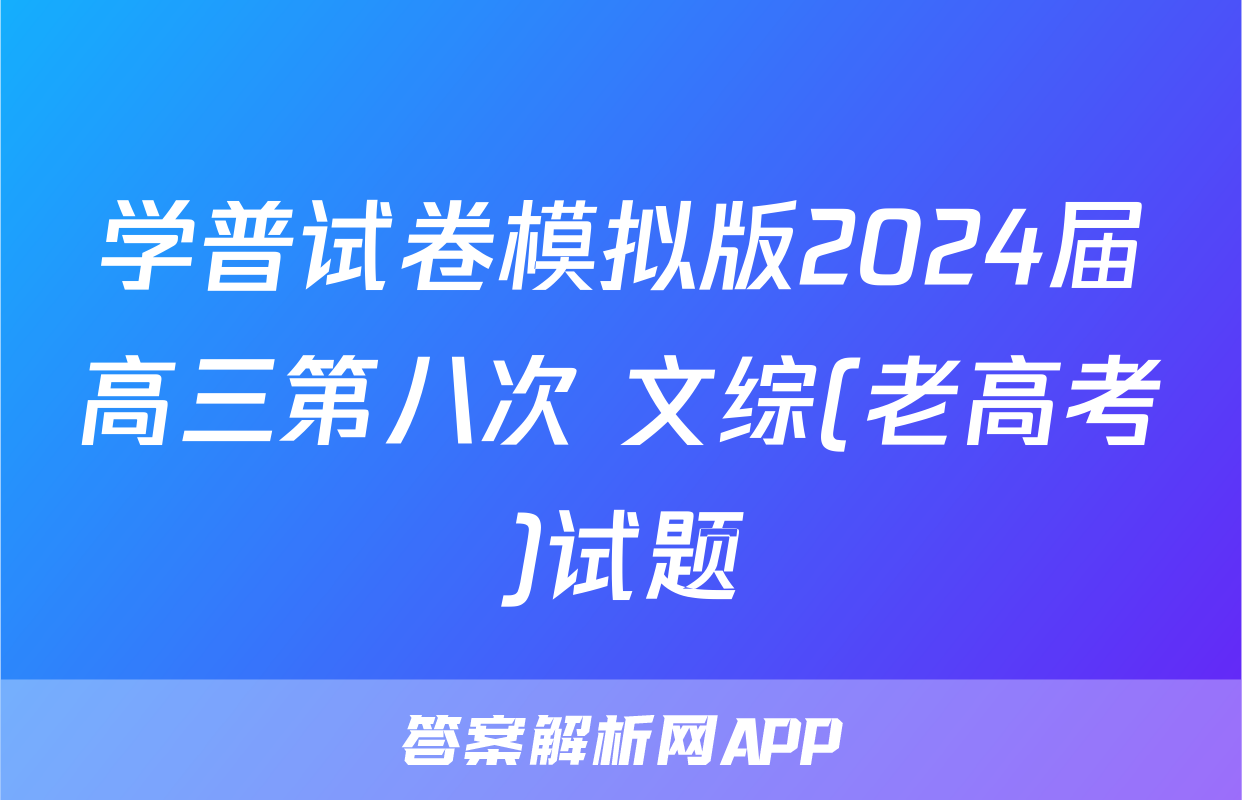 学普试卷模拟版2024届高三第八次 文综(老高考)试题
