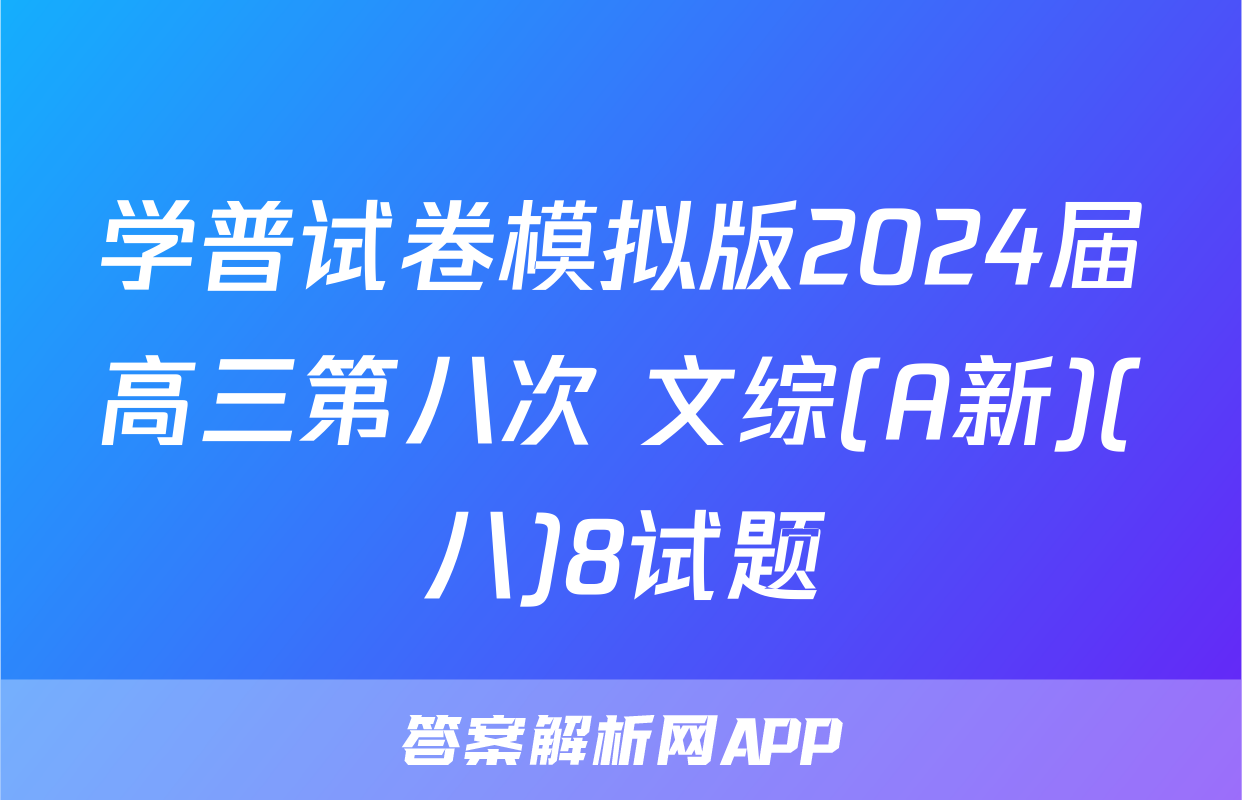 学普试卷模拟版2024届高三第八次 文综(A新)(八)8试题