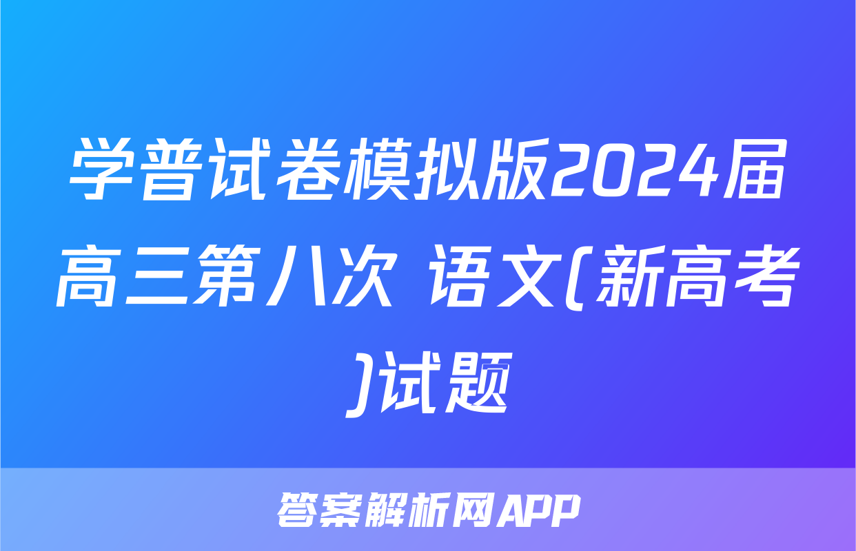 学普试卷模拟版2024届高三第八次 语文(新高考)试题