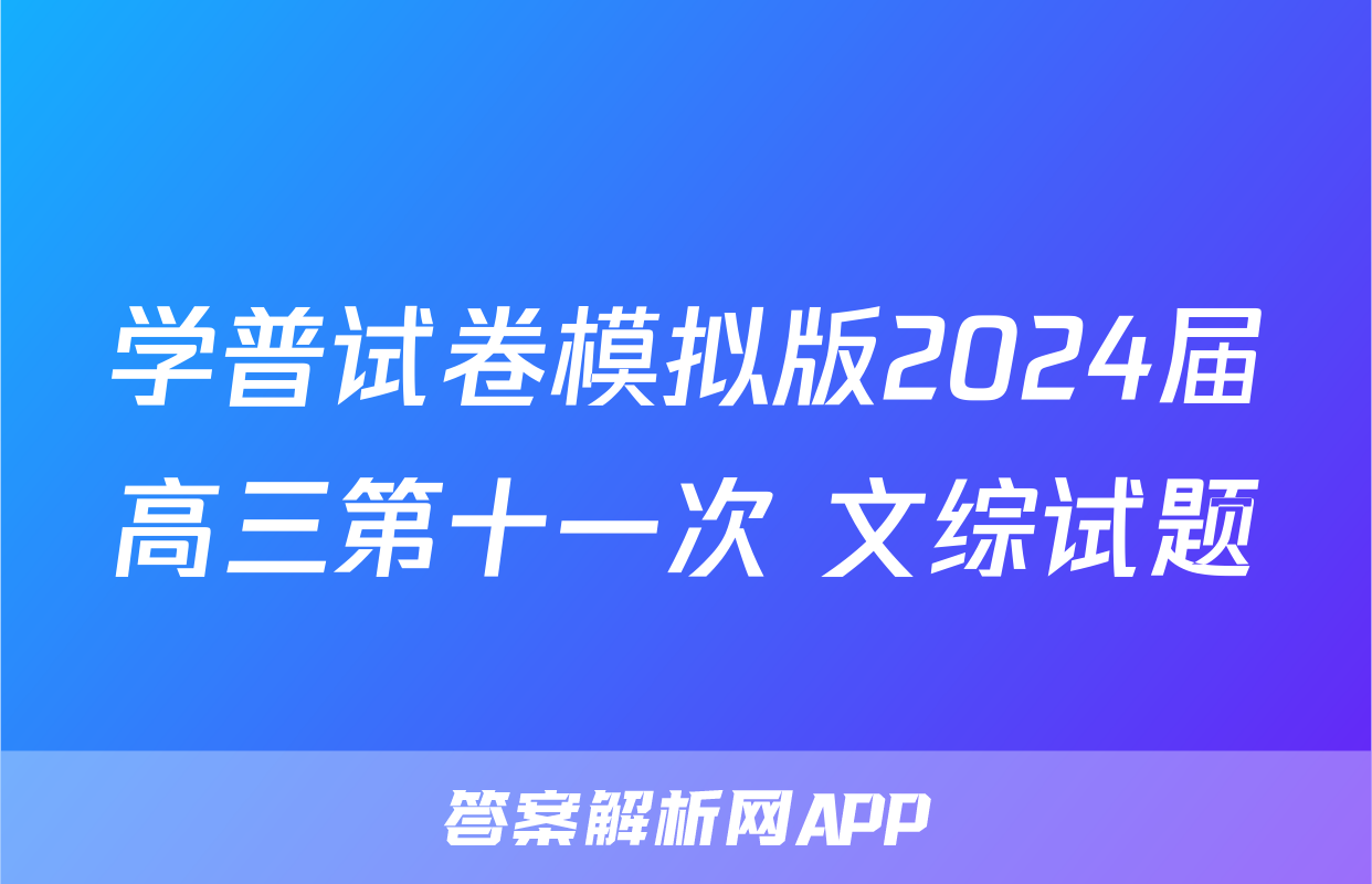 学普试卷模拟版2024届高三第十一次 文综试题