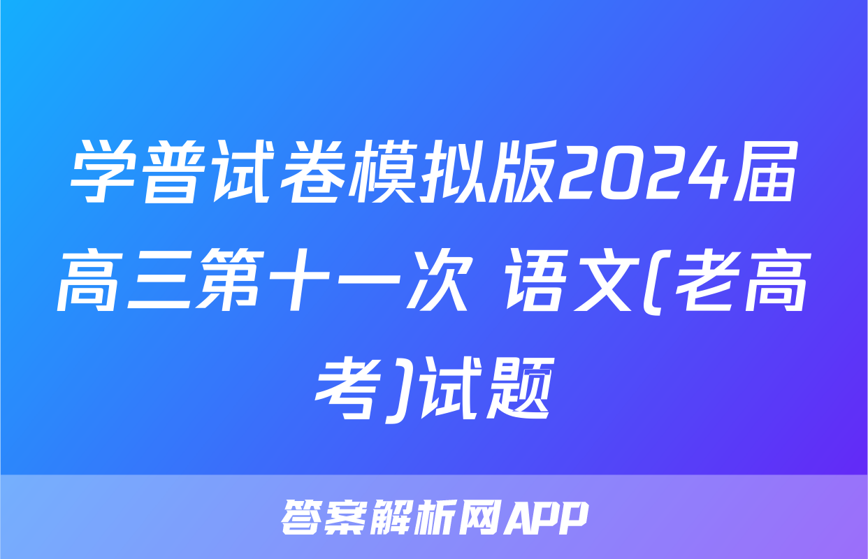 学普试卷模拟版2024届高三第十一次 语文(老高考)试题