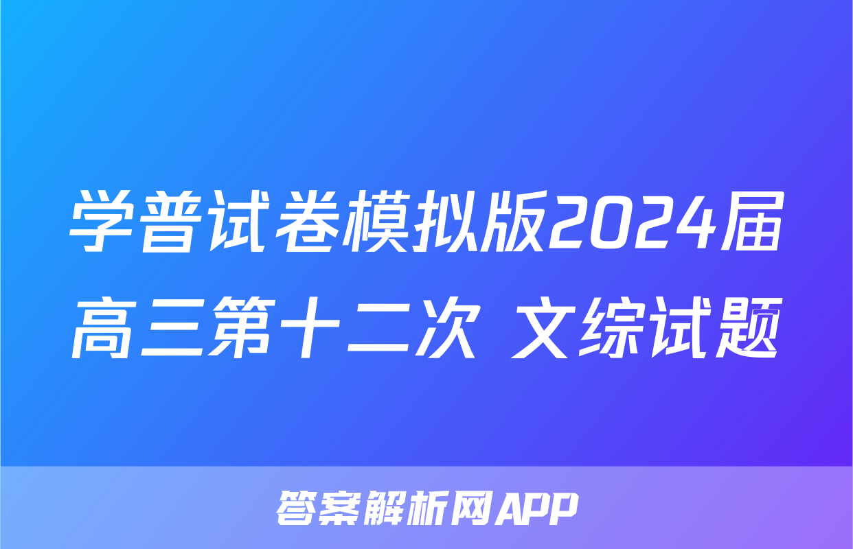 学普试卷模拟版2024届高三第十二次 文综试题