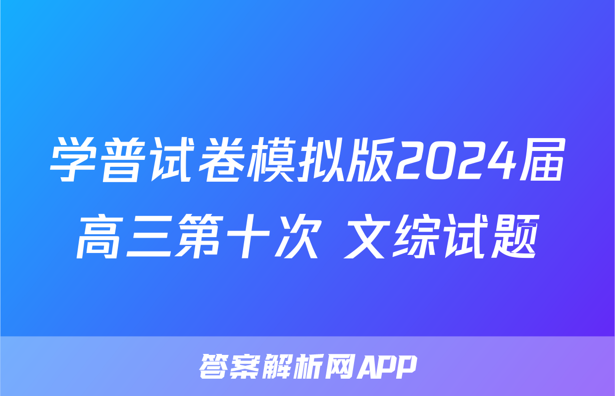 学普试卷模拟版2024届高三第十次 文综试题