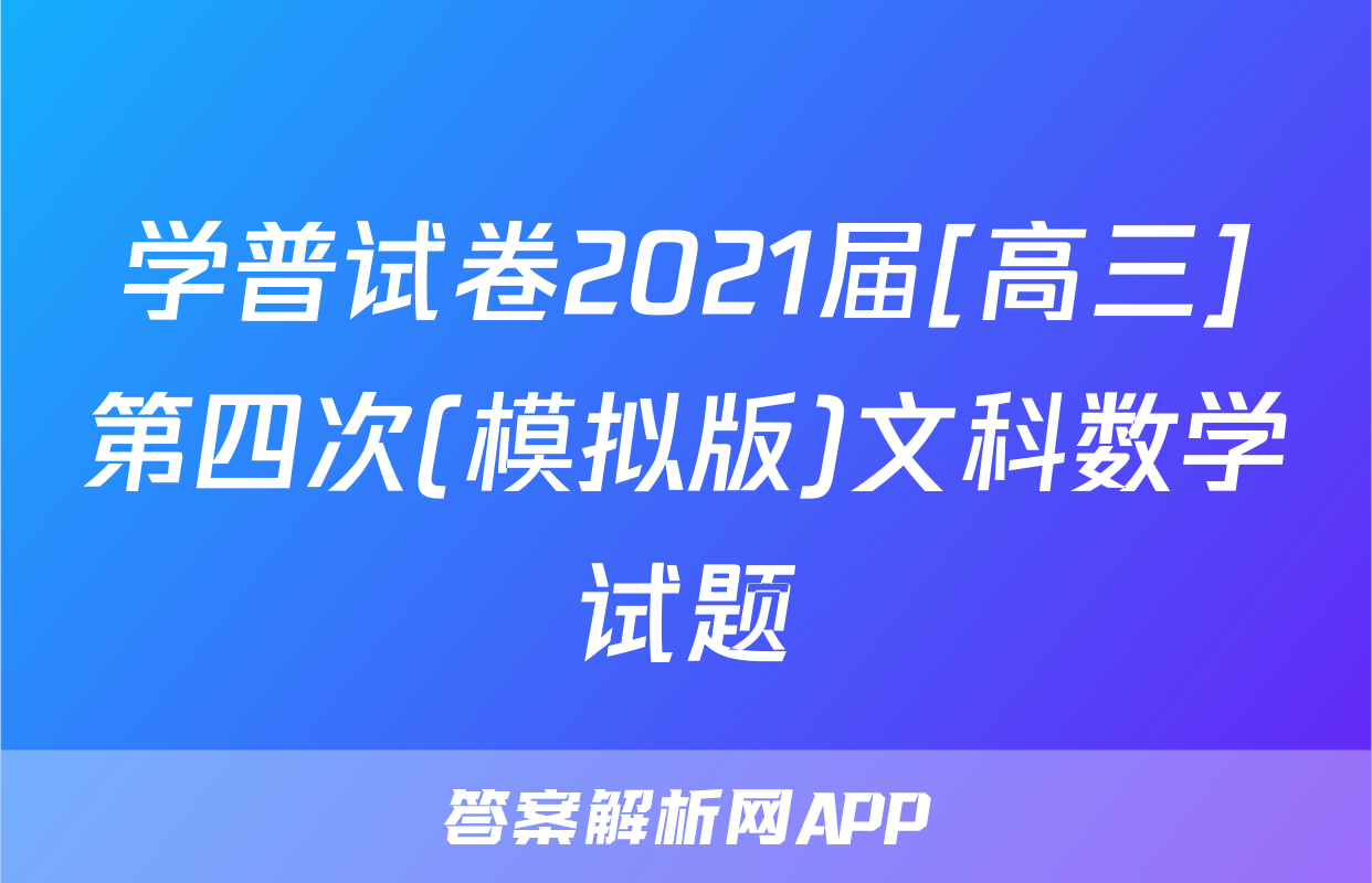 学普试卷2021届[高三]第四次(模拟版)文科数学试题
