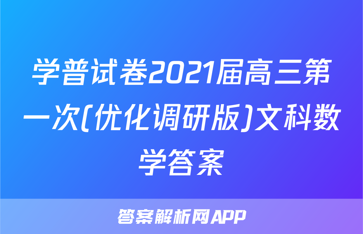 学普试卷2021届高三第一次(优化调研版)文科数学答案