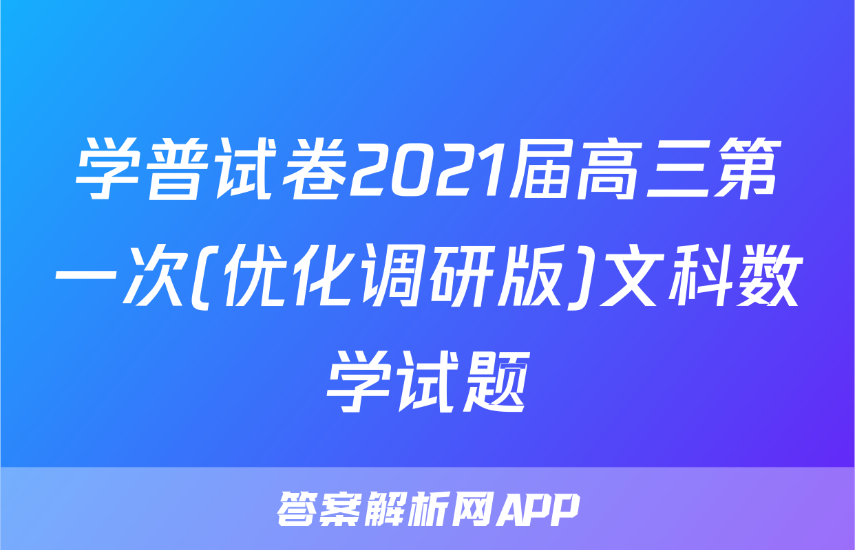 学普试卷2021届高三第一次(优化调研版)文科数学试题
