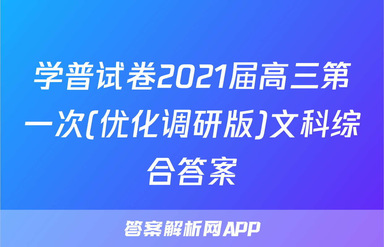 学普试卷2021届高三第一次(优化调研版)文科综合答案