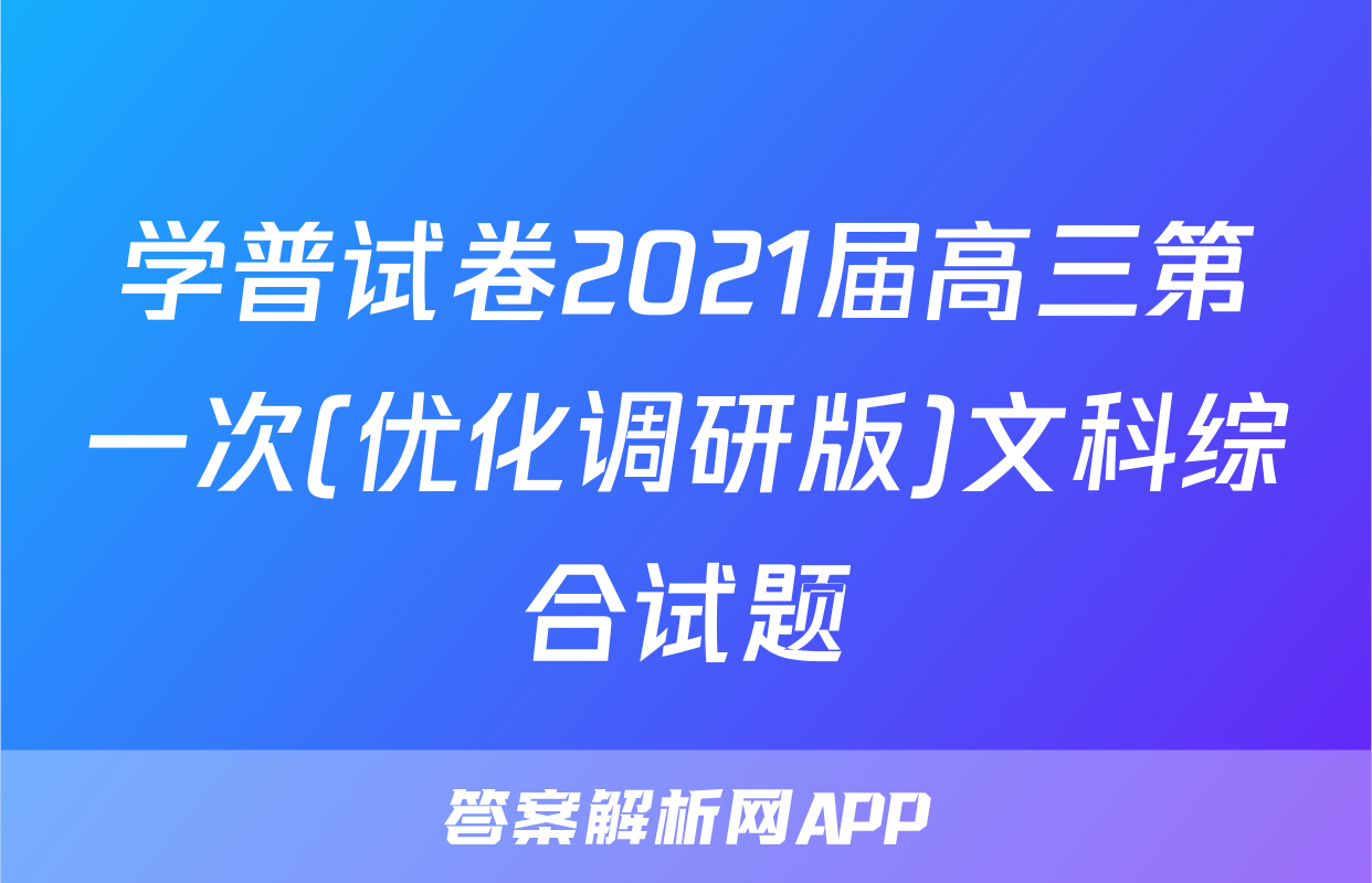 学普试卷2021届高三第一次(优化调研版)文科综合试题
