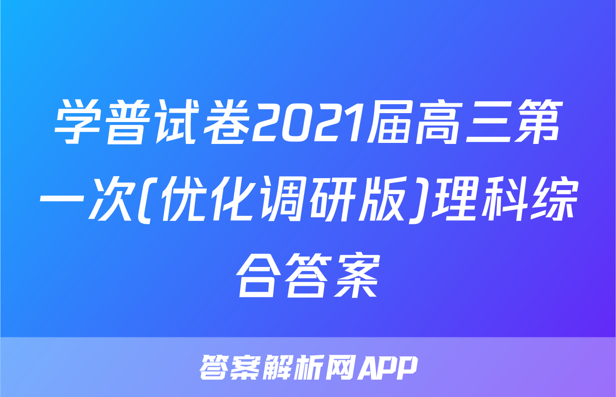 学普试卷2021届高三第一次(优化调研版)理科综合答案