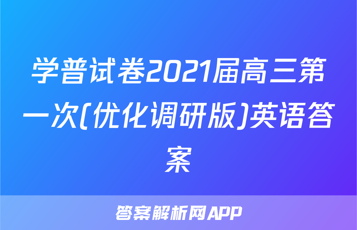 学普试卷2021届高三第一次(优化调研版)英语答案