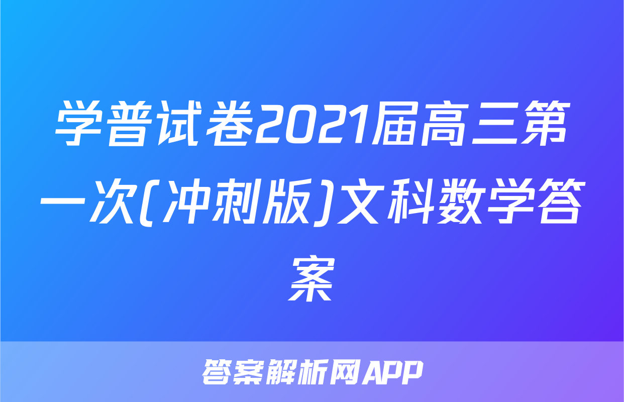 学普试卷2021届高三第一次(冲刺版)文科数学答案