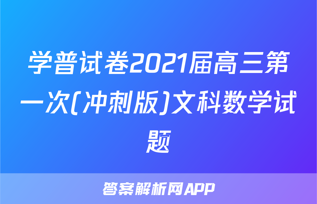 学普试卷2021届高三第一次(冲刺版)文科数学试题