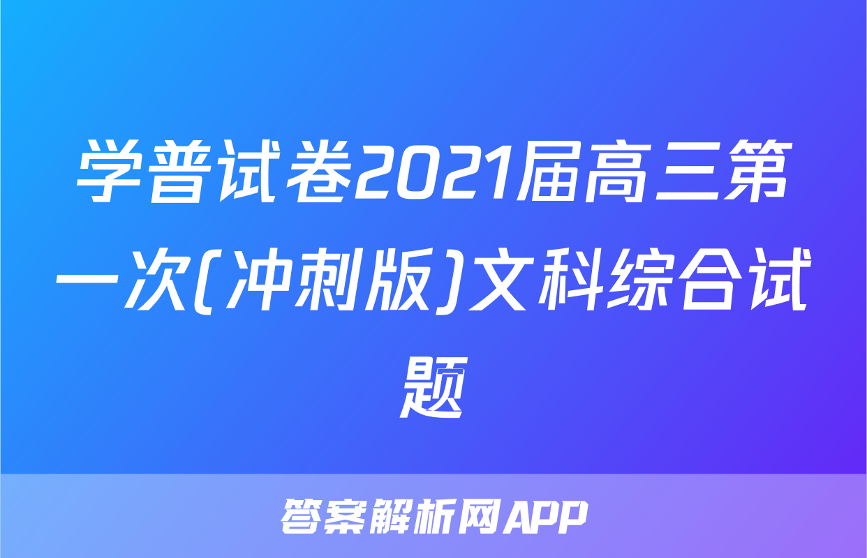 学普试卷2021届高三第一次(冲刺版)文科综合试题