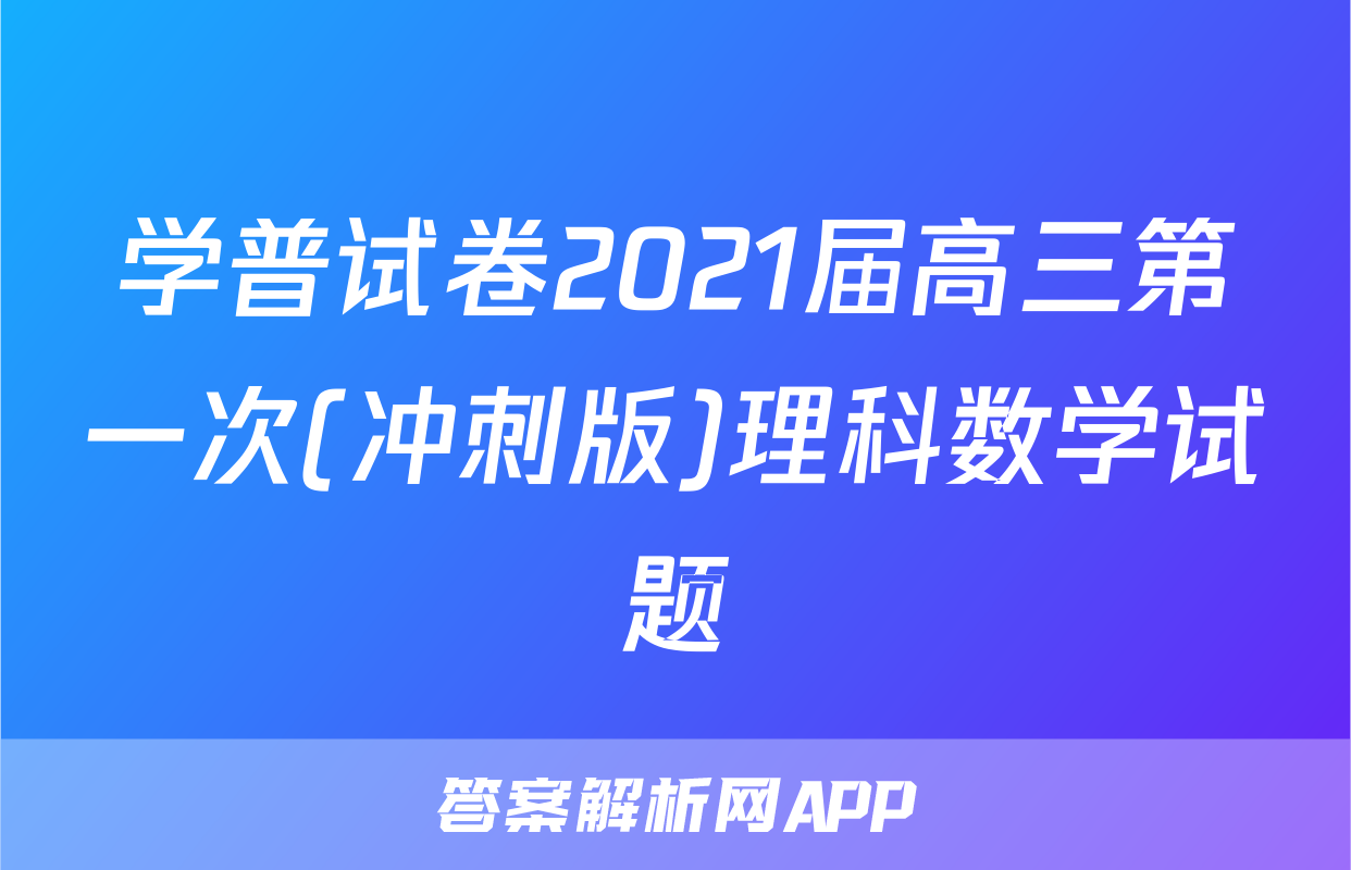 学普试卷2021届高三第一次(冲刺版)理科数学试题