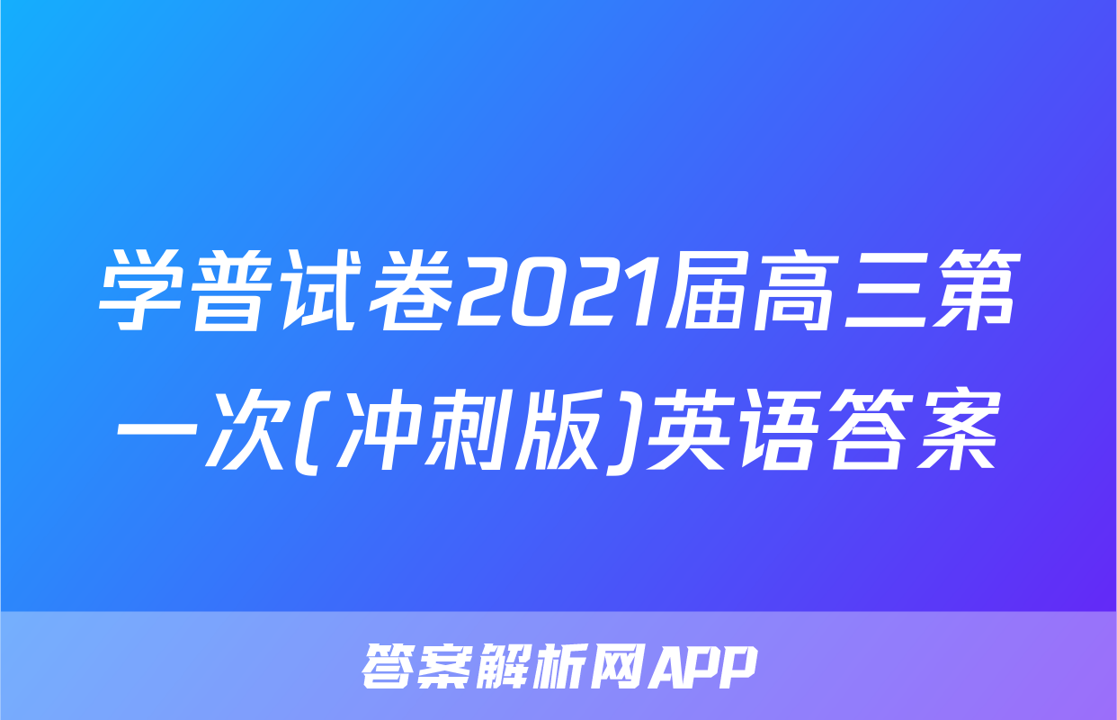 学普试卷2021届高三第一次(冲刺版)英语答案