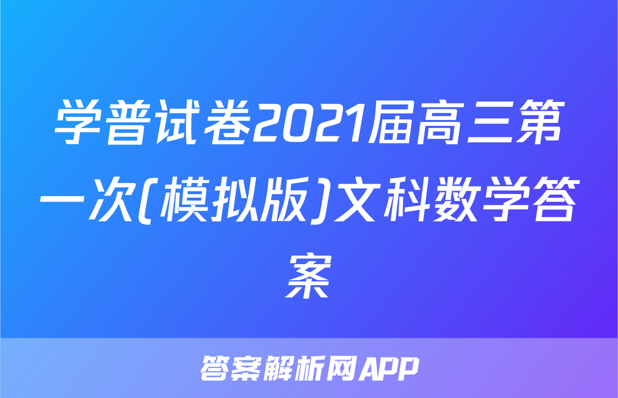 学普试卷2021届高三第一次(模拟版)文科数学答案