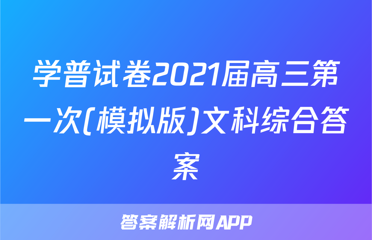 学普试卷2021届高三第一次(模拟版)文科综合答案