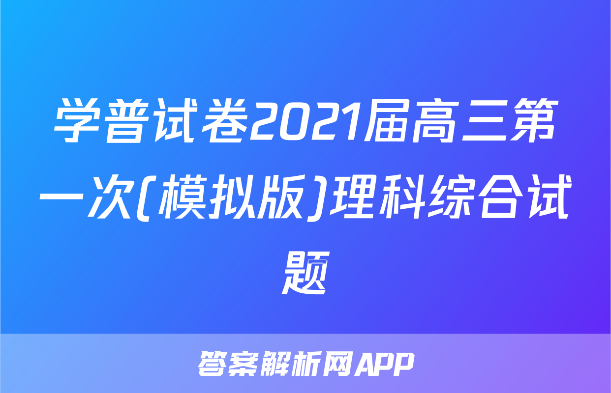 学普试卷2021届高三第一次(模拟版)理科综合试题