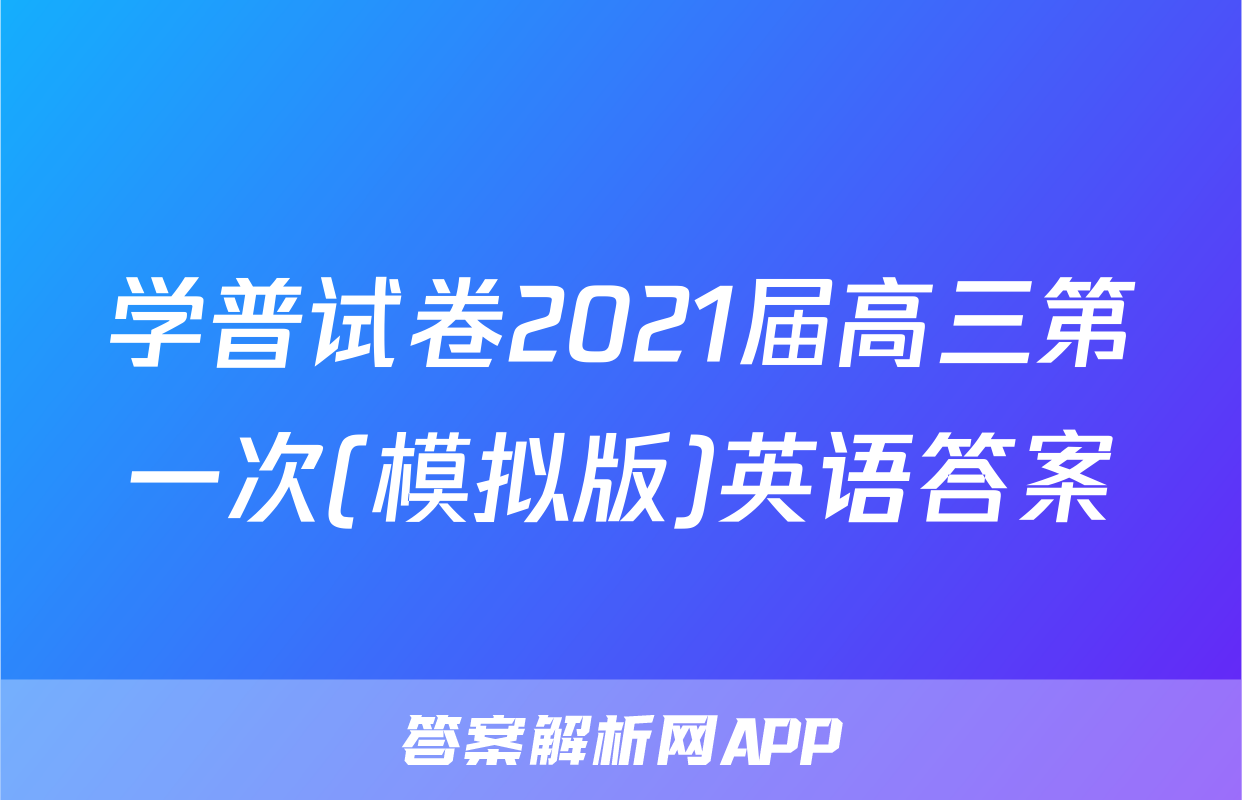 学普试卷2021届高三第一次(模拟版)英语答案