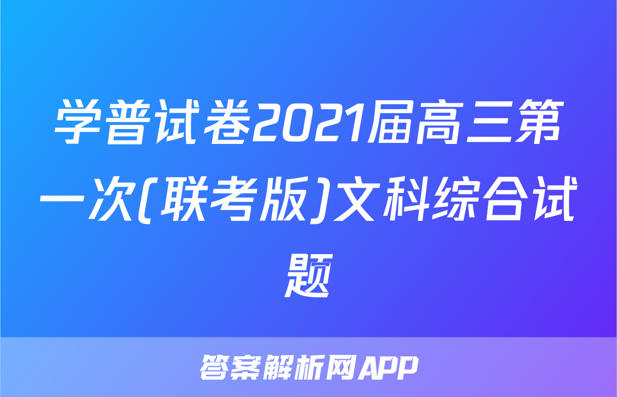 学普试卷2021届高三第一次(联考版)文科综合试题