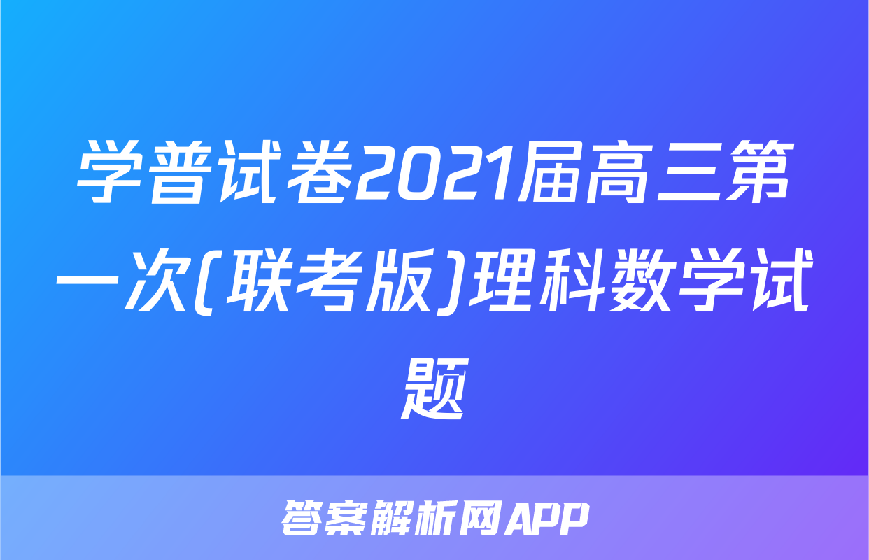 学普试卷2021届高三第一次(联考版)理科数学试题
