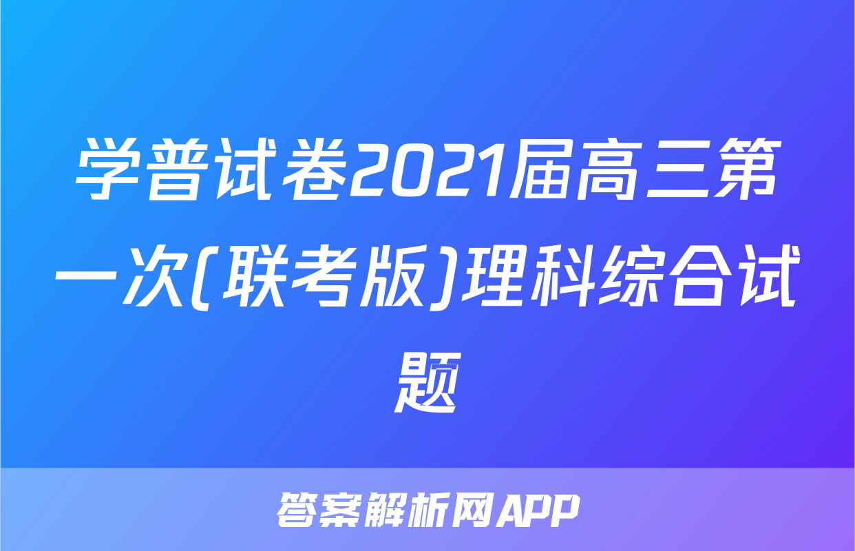 学普试卷2021届高三第一次(联考版)理科综合试题