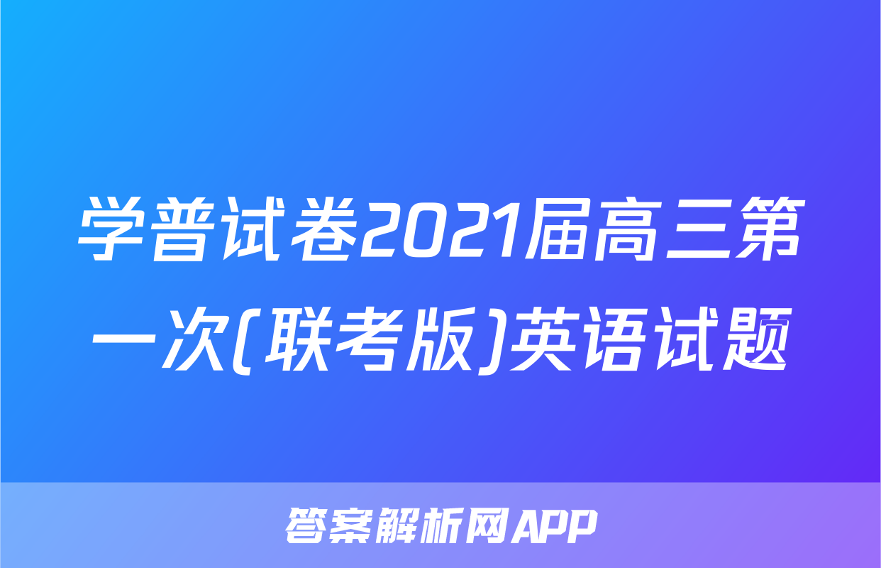 学普试卷2021届高三第一次(联考版)英语试题
