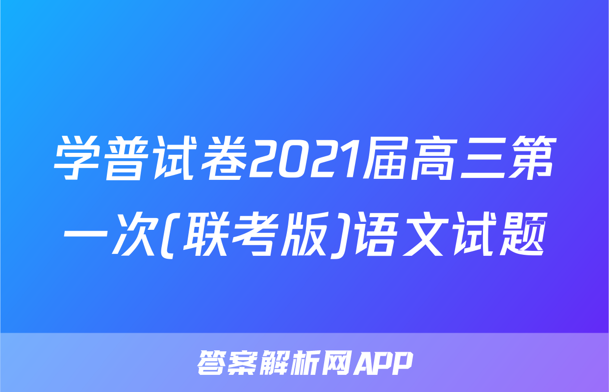学普试卷2021届高三第一次(联考版)语文试题