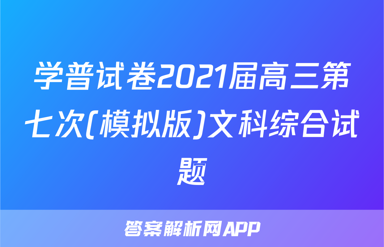 学普试卷2021届高三第七次(模拟版)文科综合试题