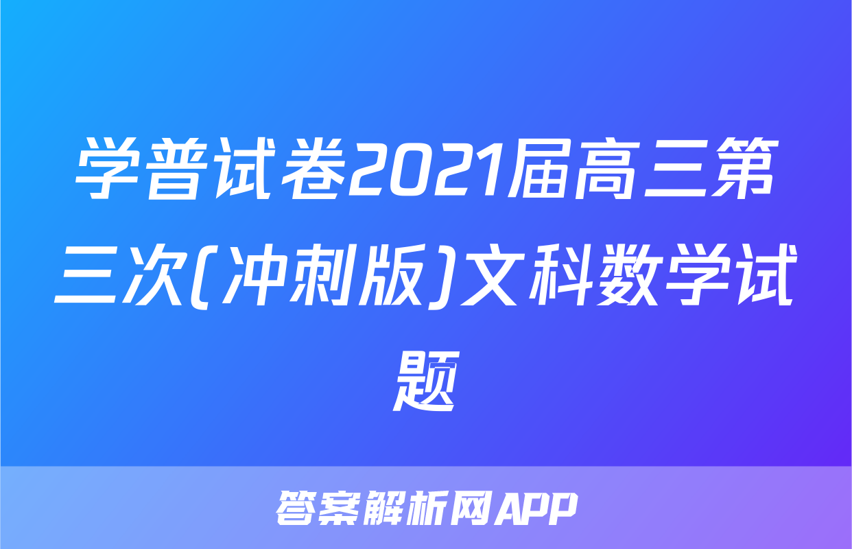 学普试卷2021届高三第三次(冲刺版)文科数学试题