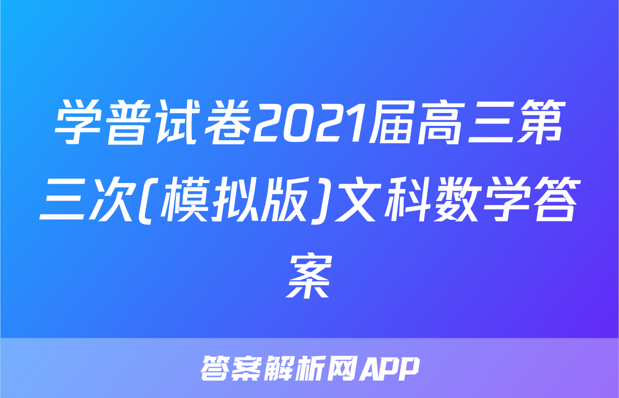 学普试卷2021届高三第三次(模拟版)文科数学答案