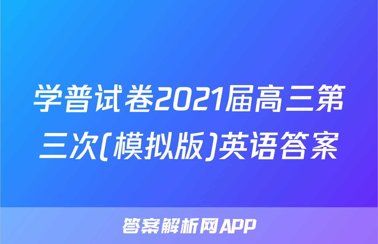 学普试卷2021届高三第三次(模拟版)英语答案