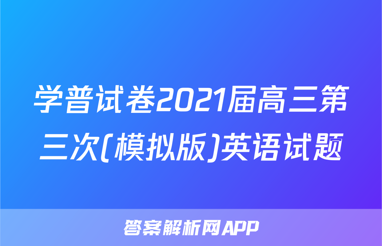 学普试卷2021届高三第三次(模拟版)英语试题