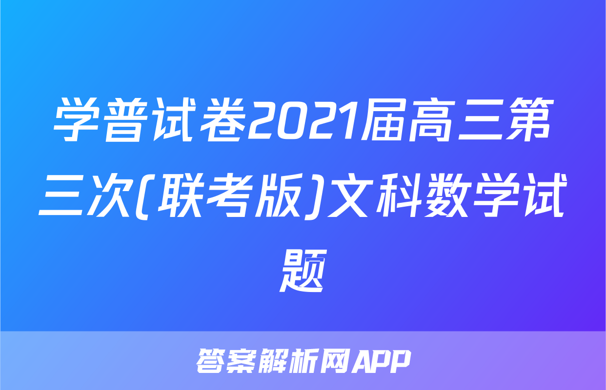 学普试卷2021届高三第三次(联考版)文科数学试题