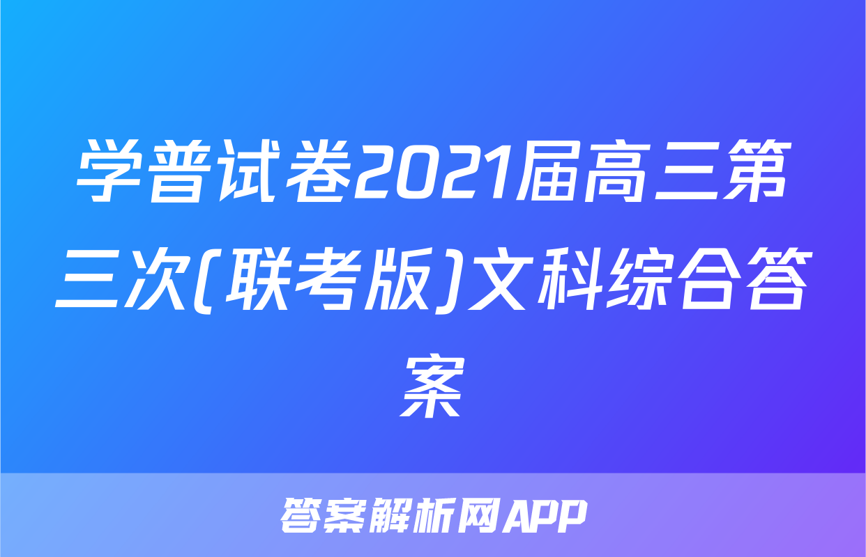 学普试卷2021届高三第三次(联考版)文科综合答案