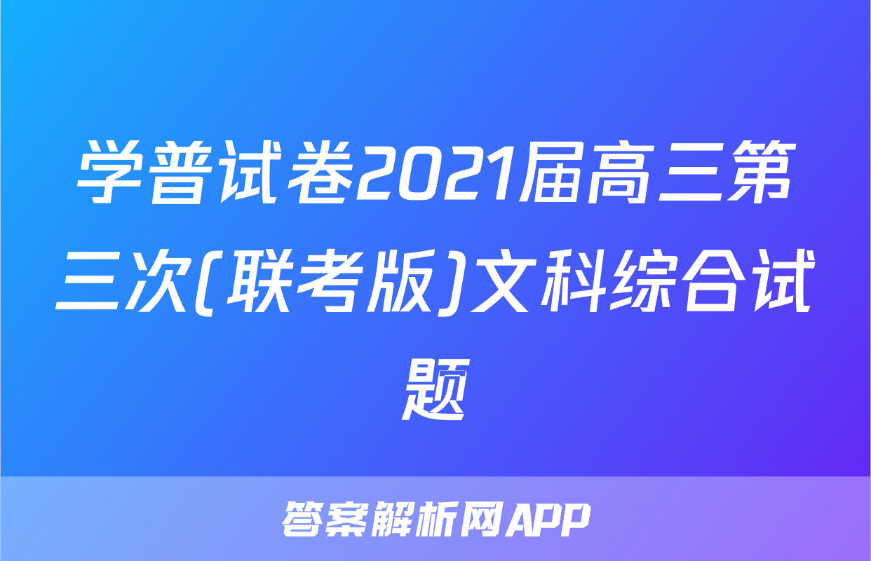 学普试卷2021届高三第三次(联考版)文科综合试题