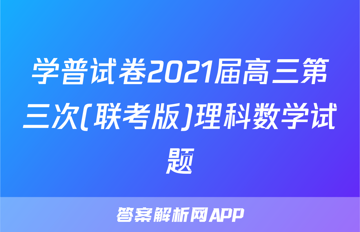 学普试卷2021届高三第三次(联考版)理科数学试题