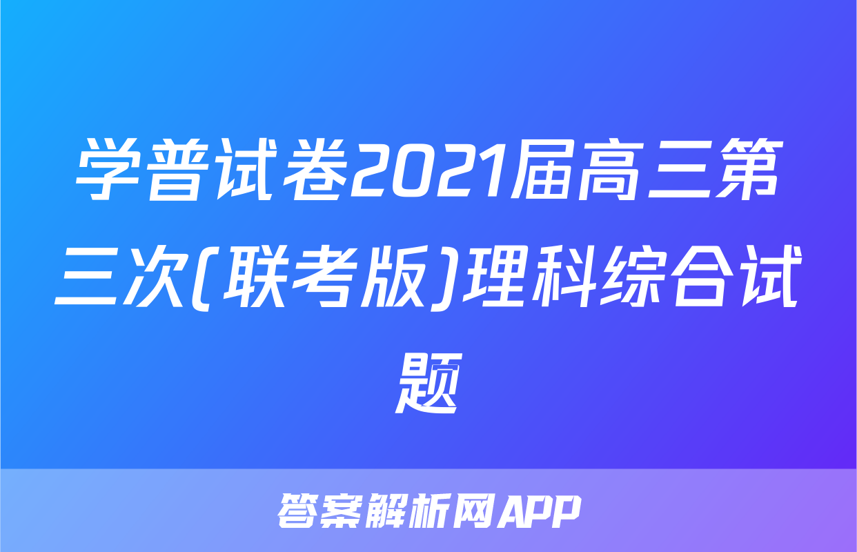 学普试卷2021届高三第三次(联考版)理科综合试题