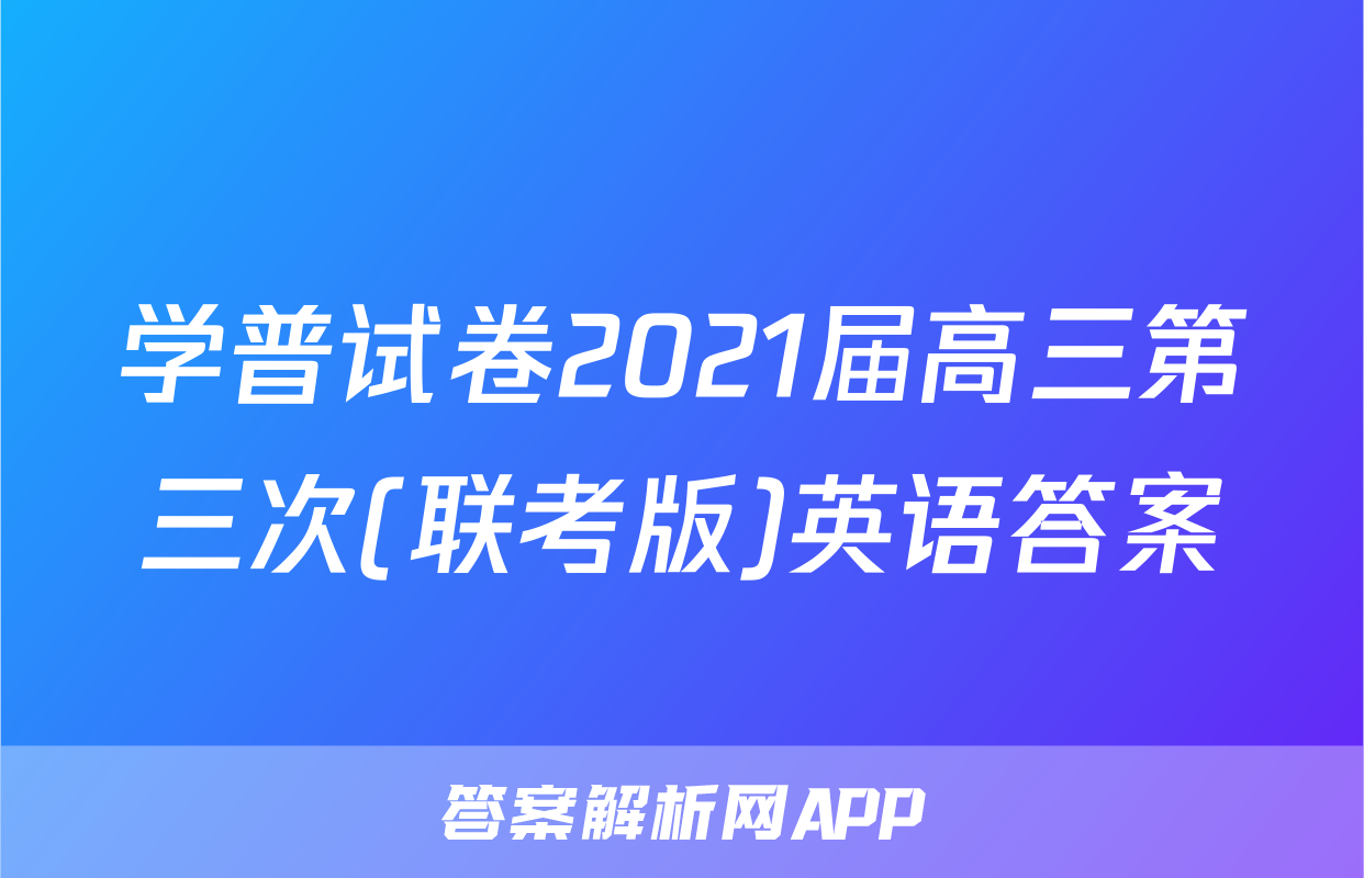学普试卷2021届高三第三次(联考版)英语答案