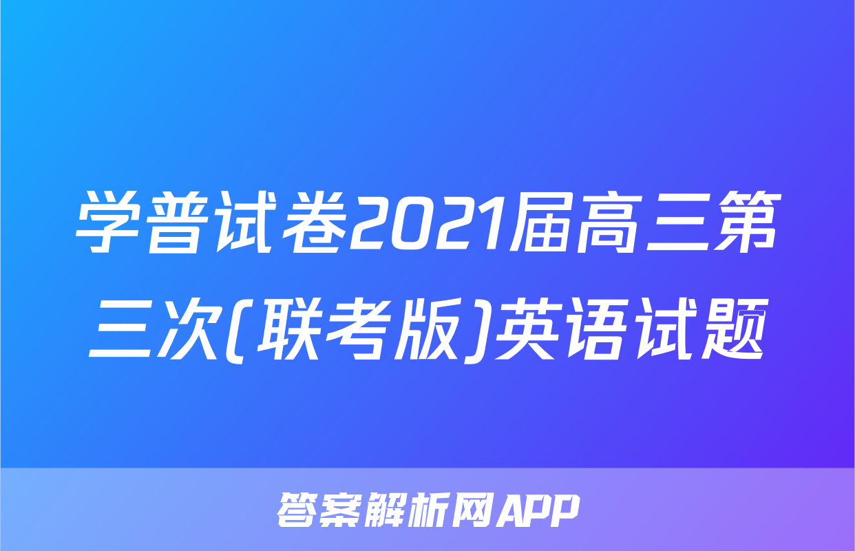 学普试卷2021届高三第三次(联考版)英语试题