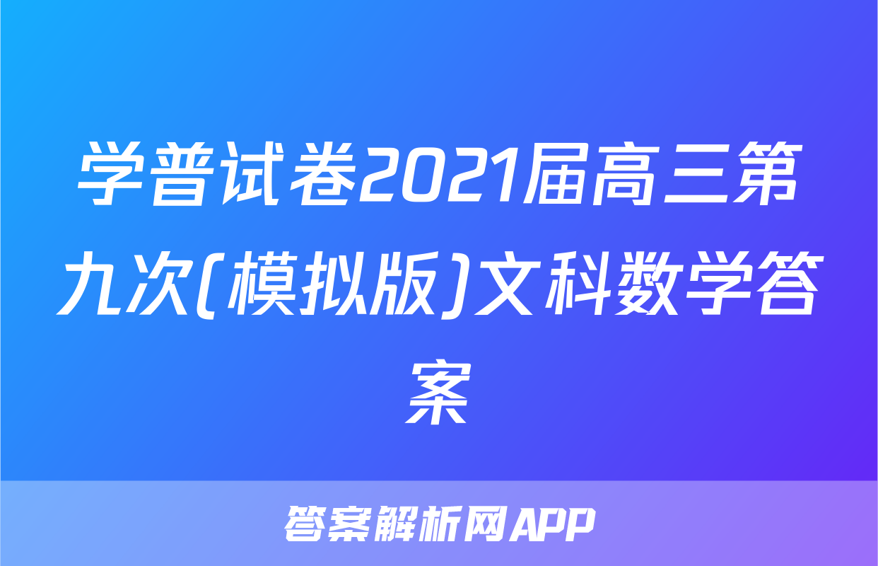 学普试卷2021届高三第九次(模拟版)文科数学答案