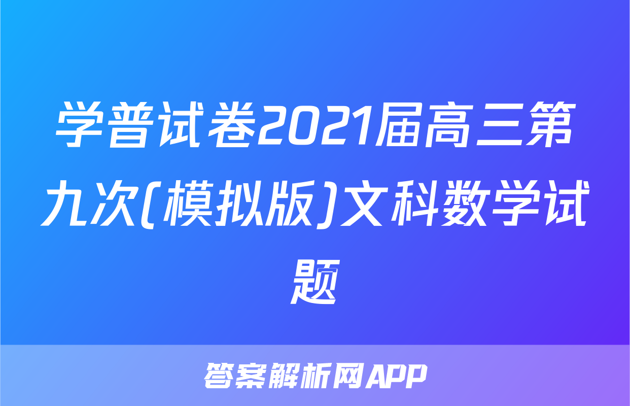 学普试卷2021届高三第九次(模拟版)文科数学试题