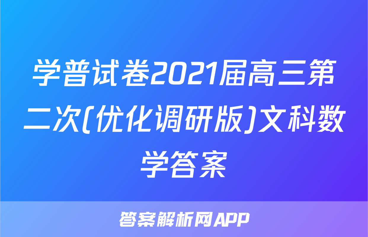 学普试卷2021届高三第二次(优化调研版)文科数学答案