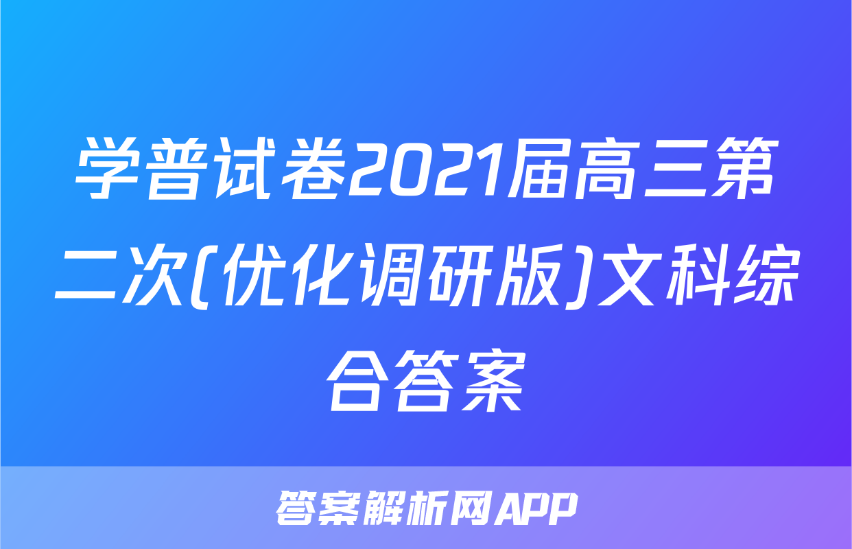 学普试卷2021届高三第二次(优化调研版)文科综合答案