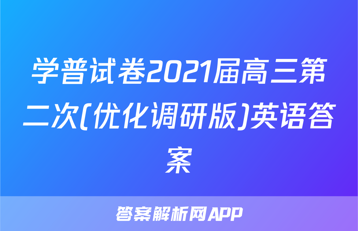 学普试卷2021届高三第二次(优化调研版)英语答案